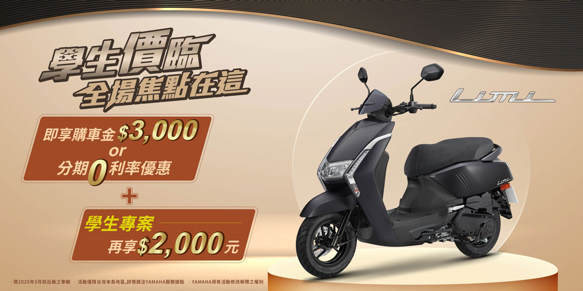 學生價臨，全場焦點在這本月購買Limi即享購車金3,000元或零利率分期優惠(二擇一)再加碼學生專案2,000元!